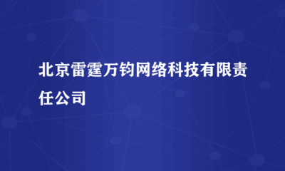 北京雷霆萬鈞網(wǎng)絡(luò)科技有限責(zé)任公司
