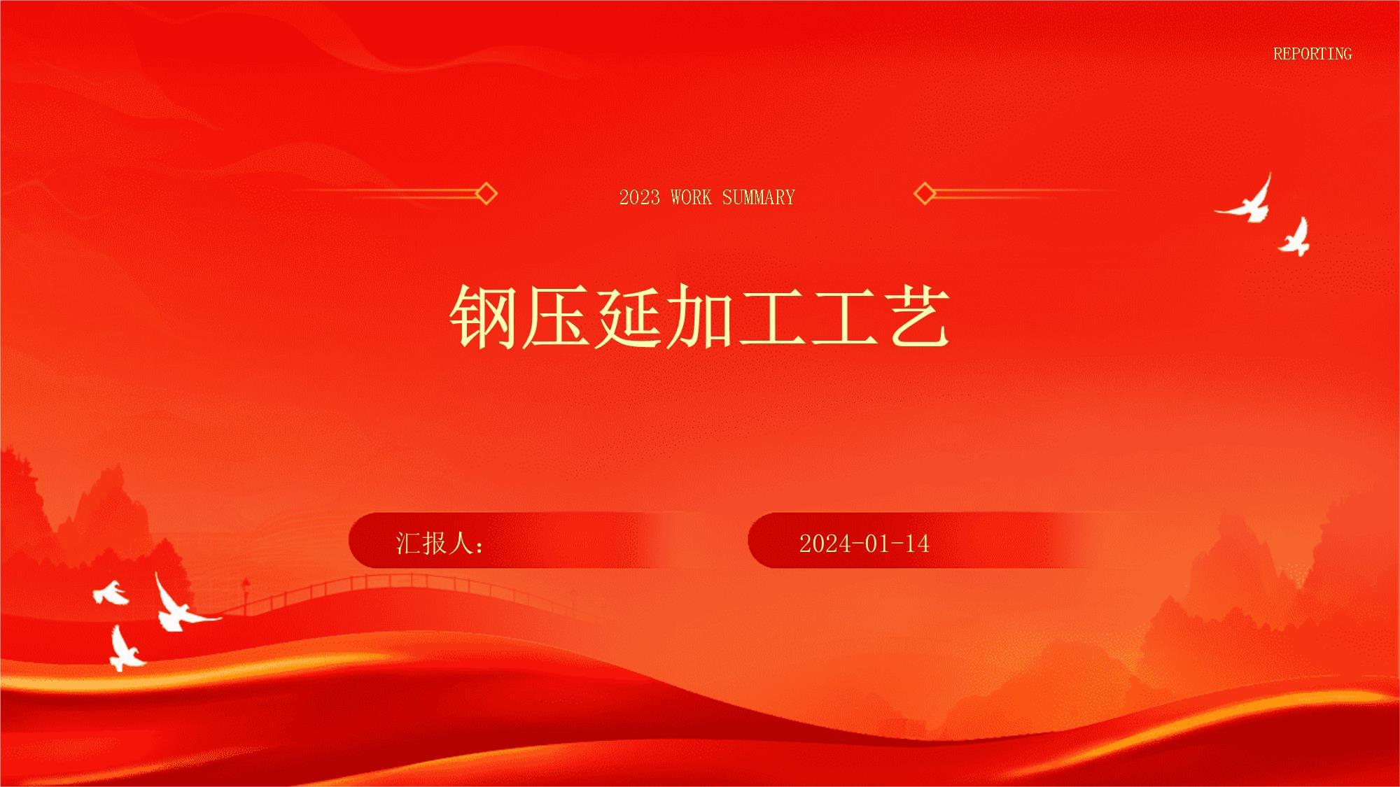 鋼壓延加工 工藝原理、主要方法與行業(yè)應用