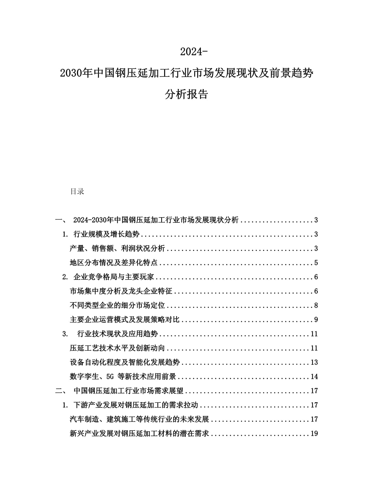 2024-2030年中國鋼壓延加工行業(yè)市場發(fā)展現狀及前景趨勢分析報告