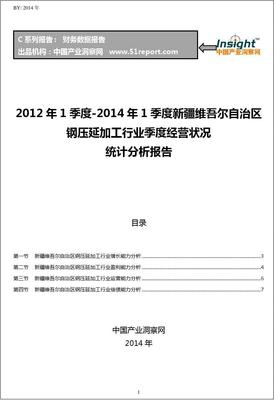 2012-2014年第一季度新疆維吾爾自治區(qū)鋼壓延加工行業(yè)經營狀況分析季報