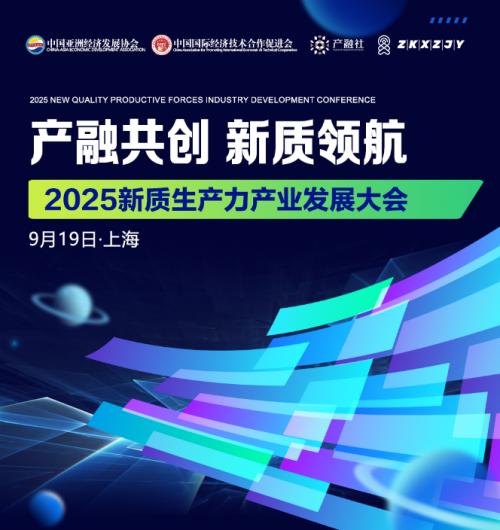 2025新質(zhì)生產(chǎn)力產(chǎn)業(yè)發(fā)展大會 電子商務(wù)技術(shù)開發(fā)新篇章