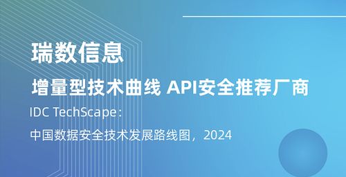 瑞數(shù)信息再度入選IDC中國數(shù)據(jù)安全技術(shù)發(fā)展路線圖，引領(lǐng)API安全新紀(jì)元