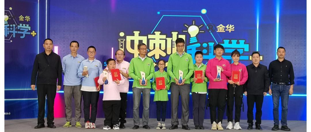 科普金華科技創未來科普助雙減第二屆金華市沖刺科學科普大賽決賽圓滿